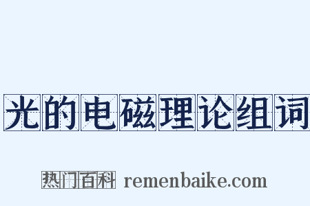 光的电磁理论组词是什么意思的图片